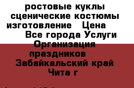 ростовые куклы.сценические костюмы.изготовление › Цена ­ 15 000 - Все города Услуги » Организация праздников   . Забайкальский край,Чита г.